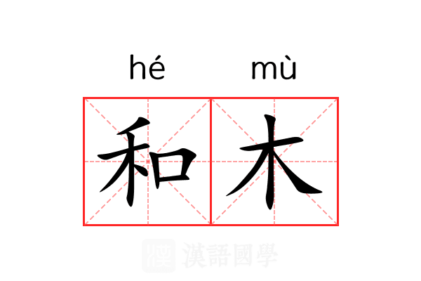 和木 和木