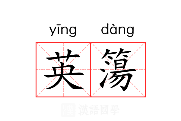 英簜