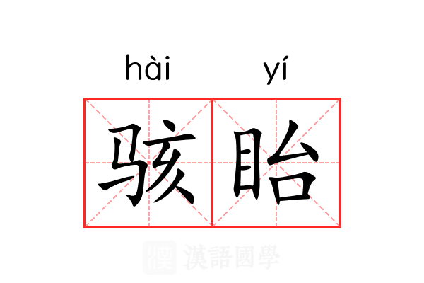 骇眙