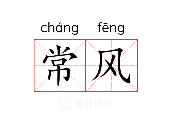常风