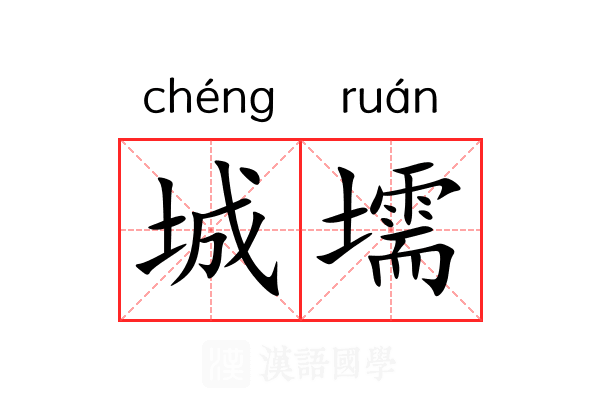 城壖