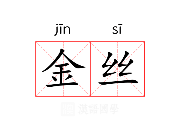 金丝