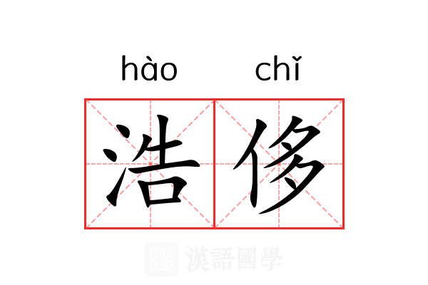 浩侈