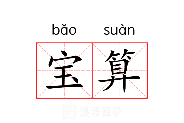 宝算 宝算