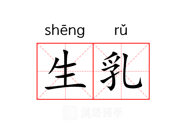 生乳 生乳