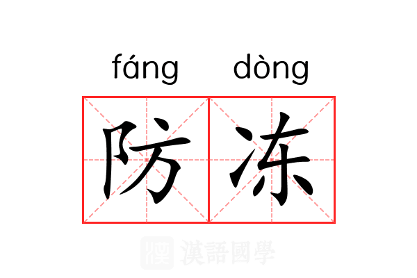 防冻 防冻