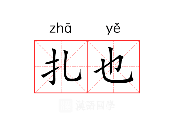 扎也