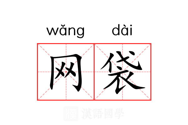 网袋 网袋