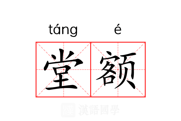 堂额
