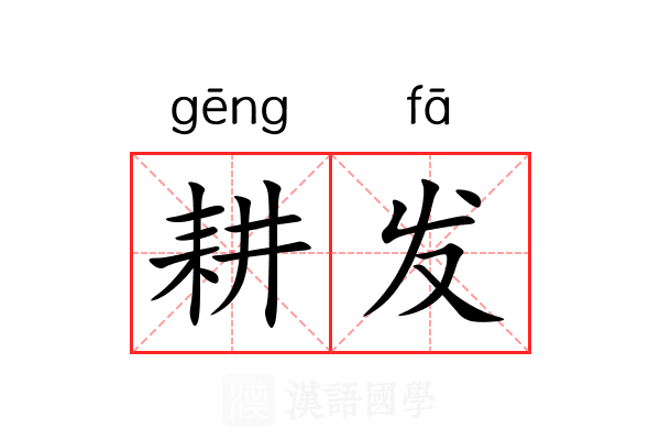 耕发
