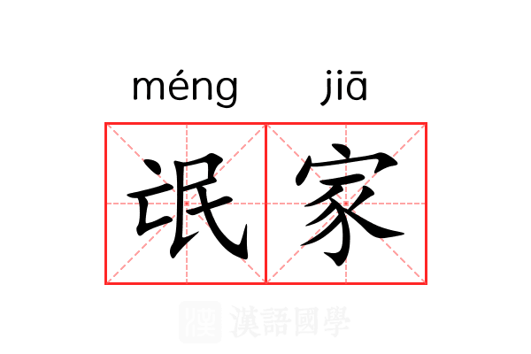 氓家