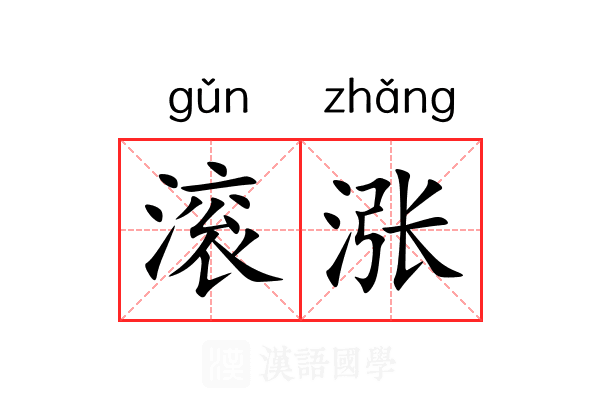 滚涨 滚涨