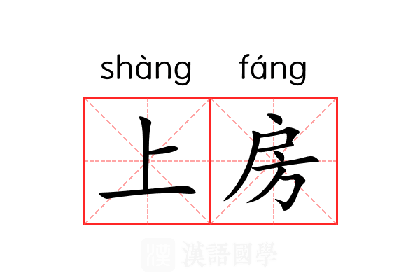 上房