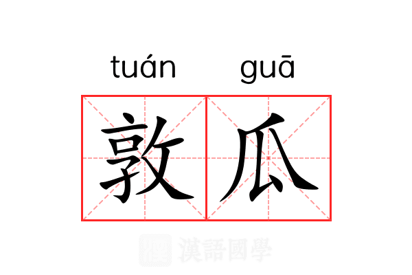 敦瓜
