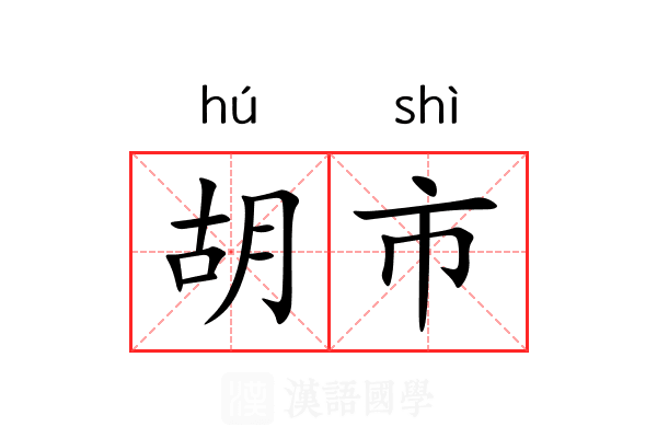 胡市 胡市