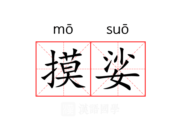 摸娑