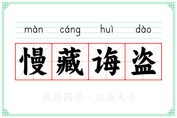 慢藏诲盗 慢藏诲盗
