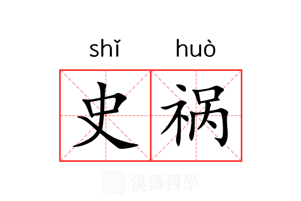 史祸