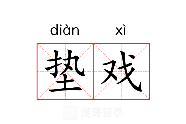 垫戏