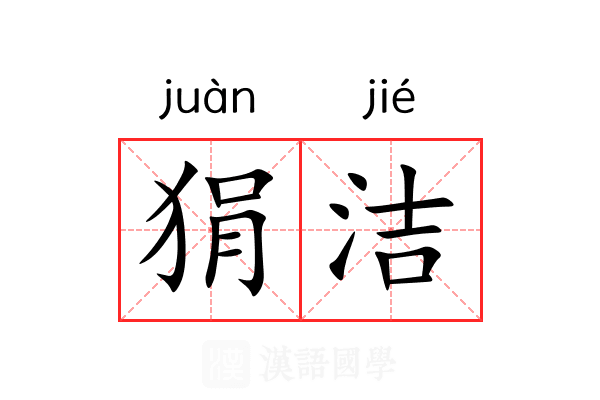 狷洁