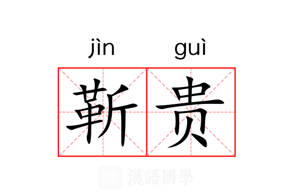 靳贵