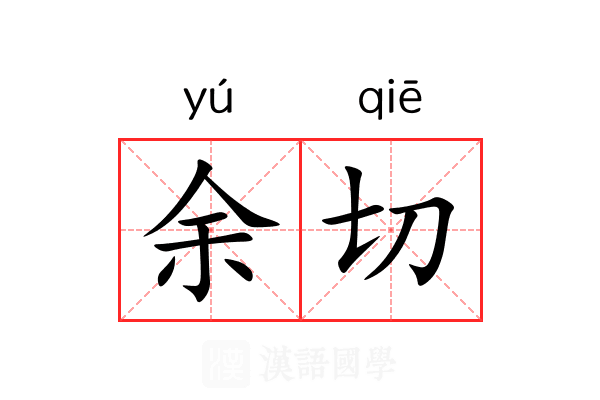 余切 余切