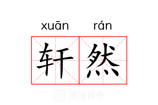 轩然 轩然