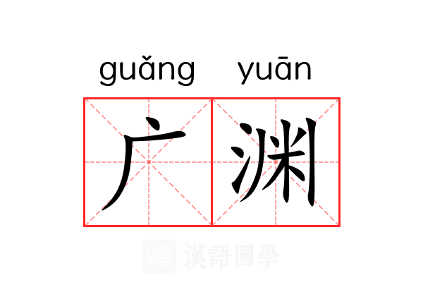广渊 广渊