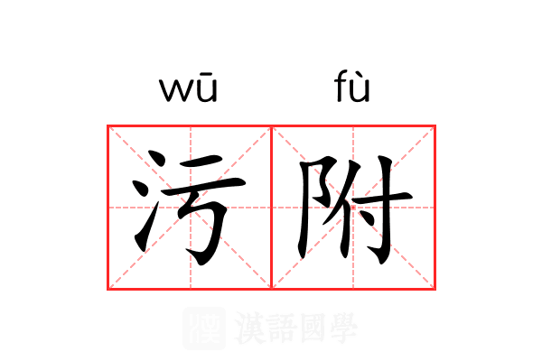 污附