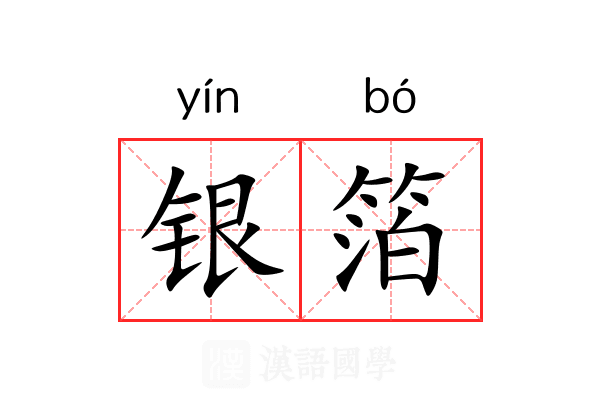 银箔 银箔