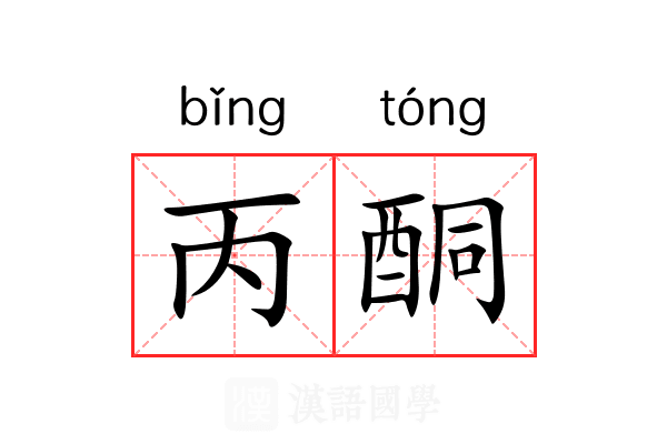 丙酮 丙酮
