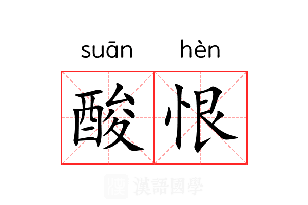 酸恨