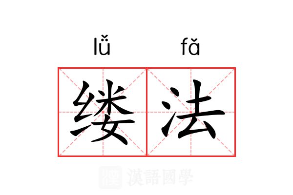 缕法