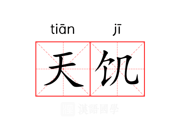 天饥