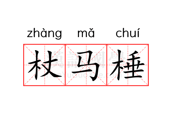 杖马棰 杖马棰