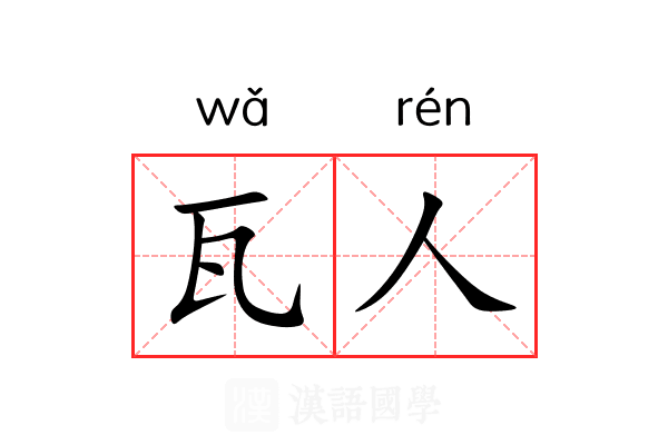 瓦人 瓦人