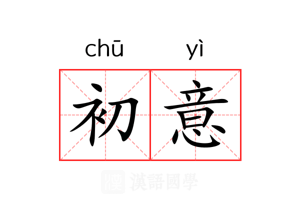 初意