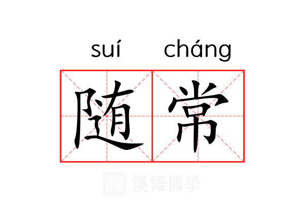 随常 随常