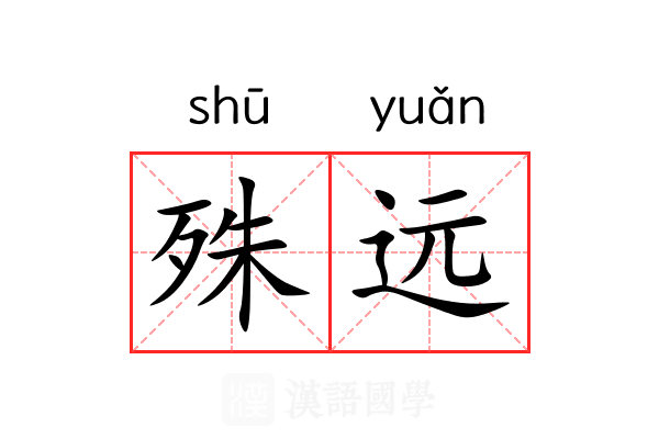 殊远 殊远