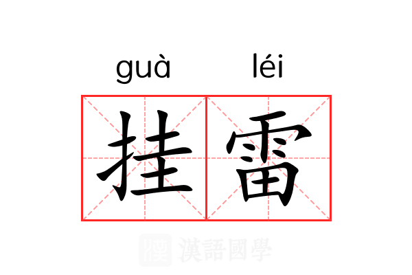 挂雷 挂雷