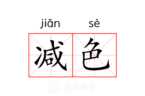 减色 减色