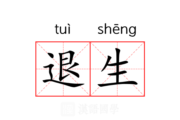 退生 退生