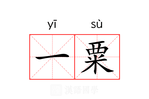 一粟 一粟