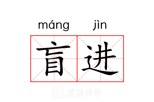 盲进 盲进
