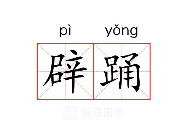 辟踊