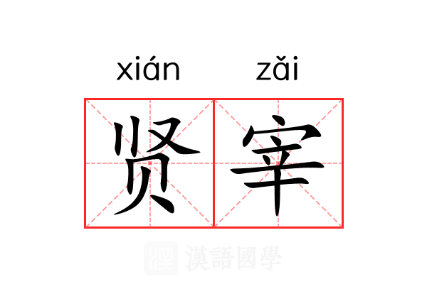 贤宰