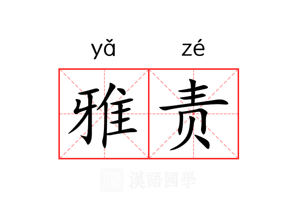 雅责 雅责