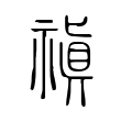 禛 禛