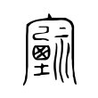 𡫻 𡫻