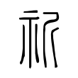 祈 祈